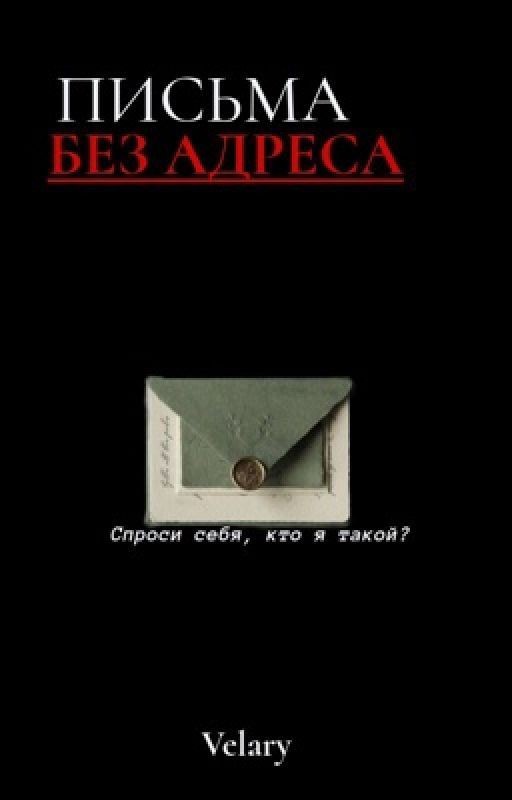 Письма без адреса