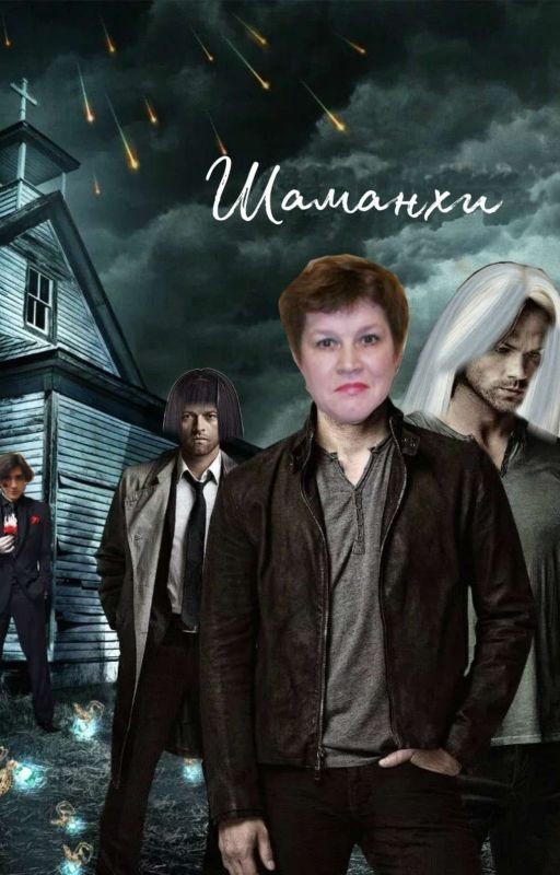 Шаманхи