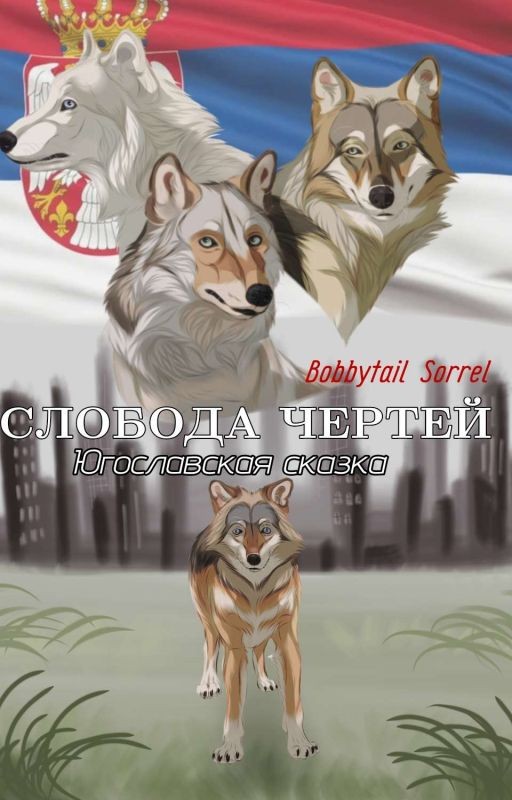 Слобода чертей: Югославская сказка