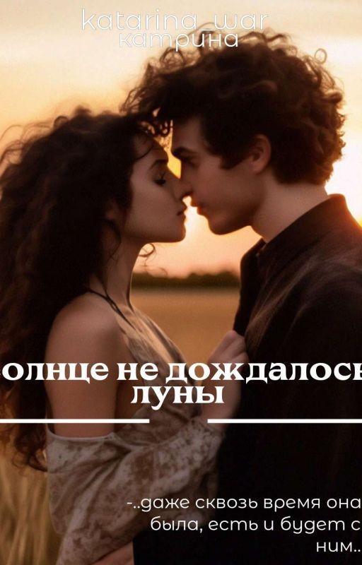 Солнце не дождалось луны| Катрина Уорр