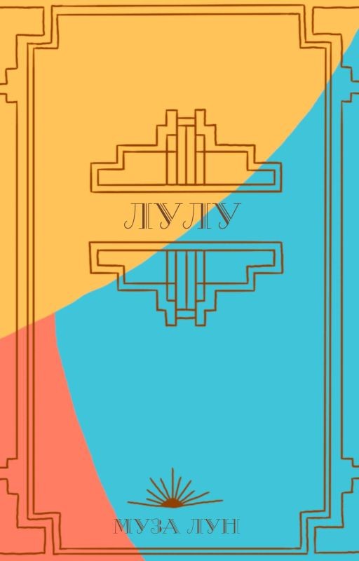 Лулу