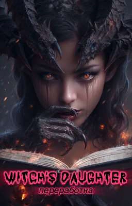 ДОЧЬ ВЕДЬМЫ переработка