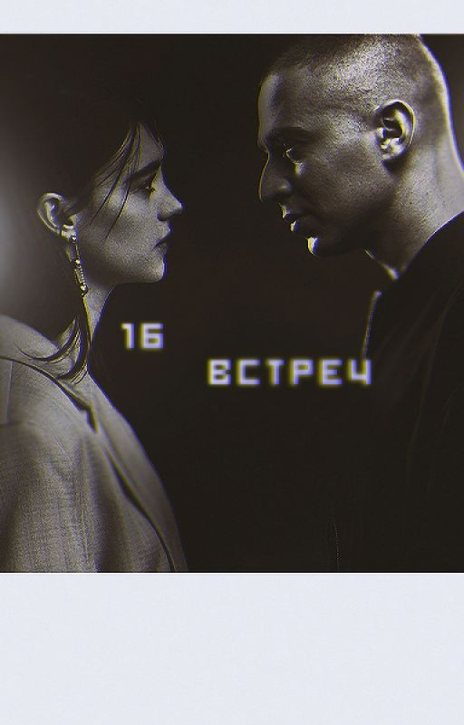 16 встреч