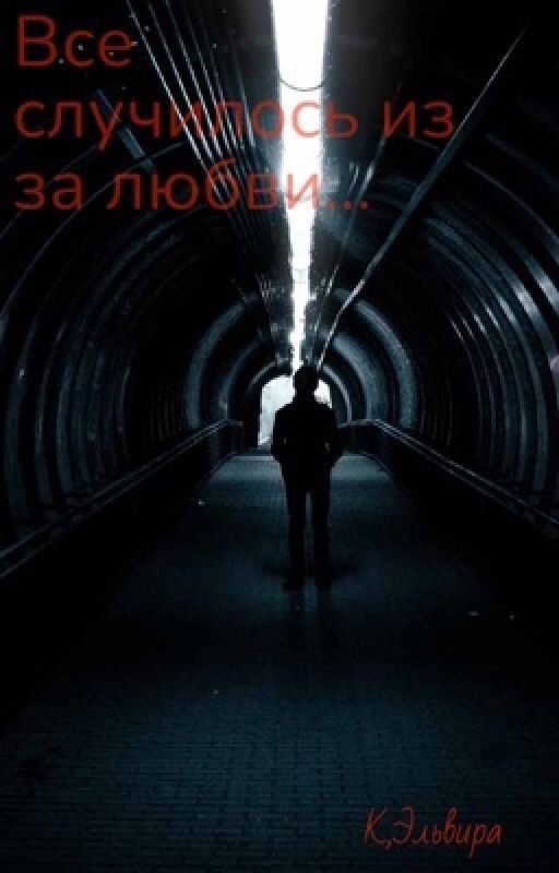 Все случилось из за любви
