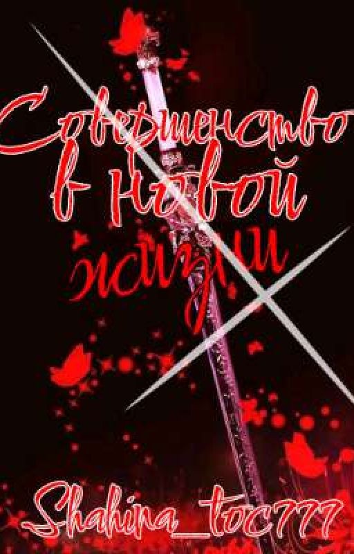 Совершенство в новой жизни