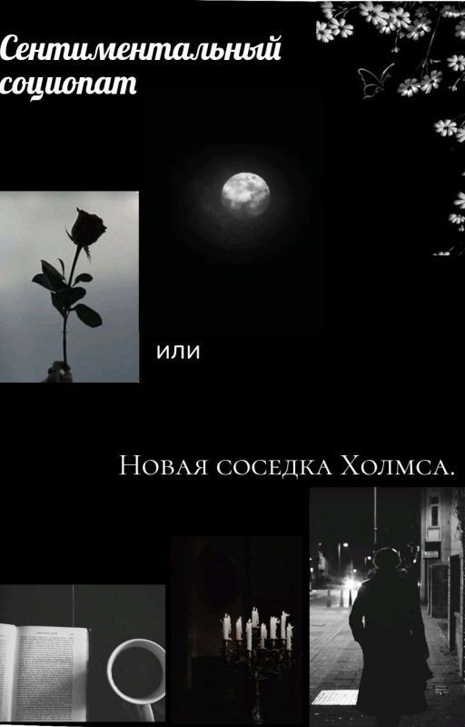 Сентиментальный социопат или новая соседка Холмса