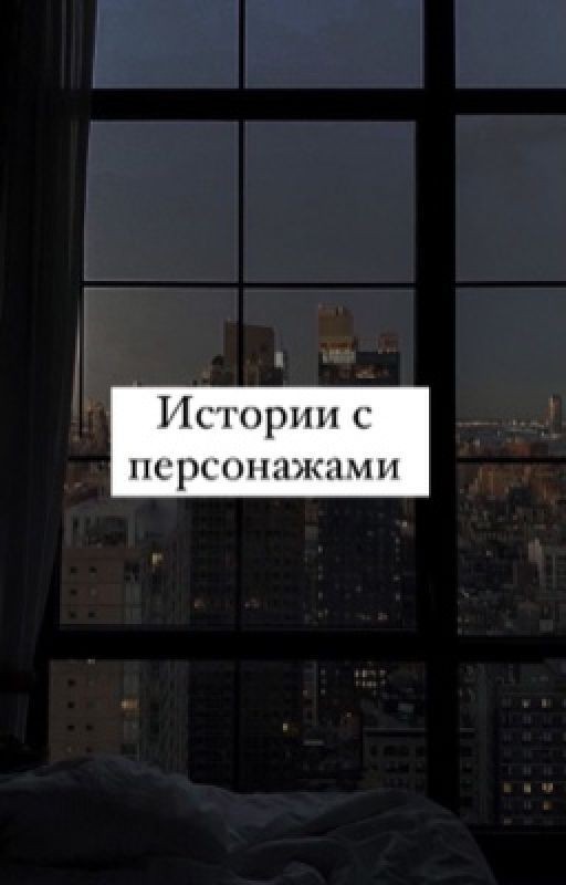 Истории с персонажами