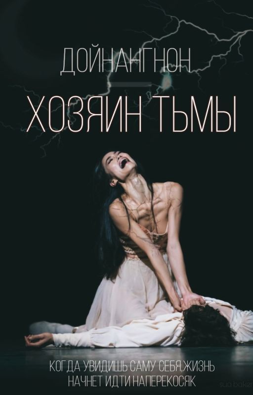 Дойнангнон-Хозяин тьмы