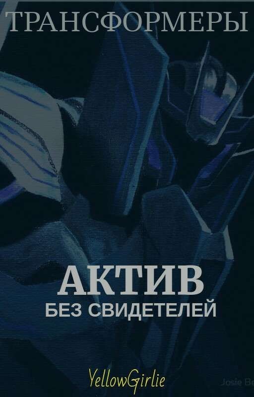 Трансформеры: Актив Без Свидетелей