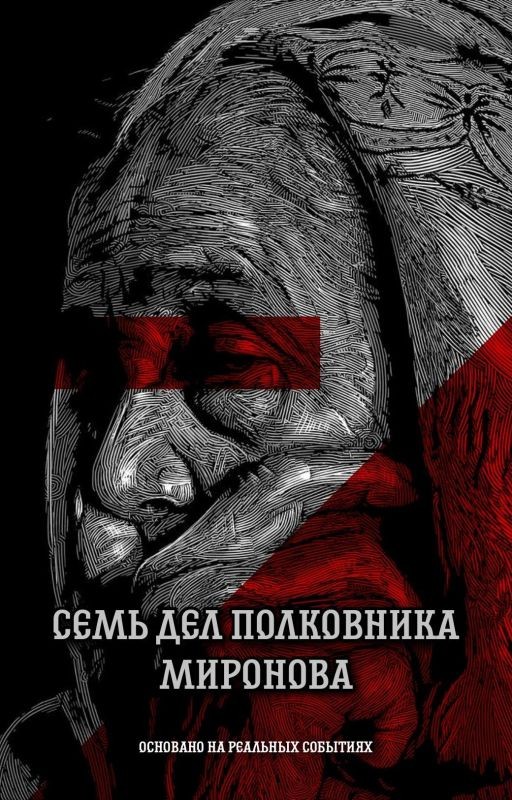 7 дел полковника Миронова
