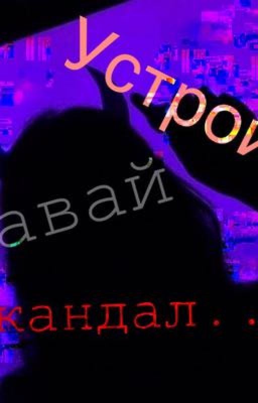 Давай устроим скандал