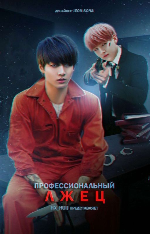 Профессиональный лжец