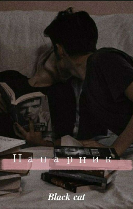 Напарник