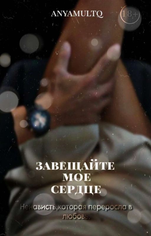 Завещайте моё сердце