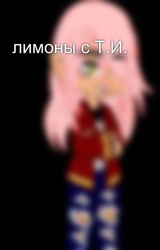 лимоны с Т.И