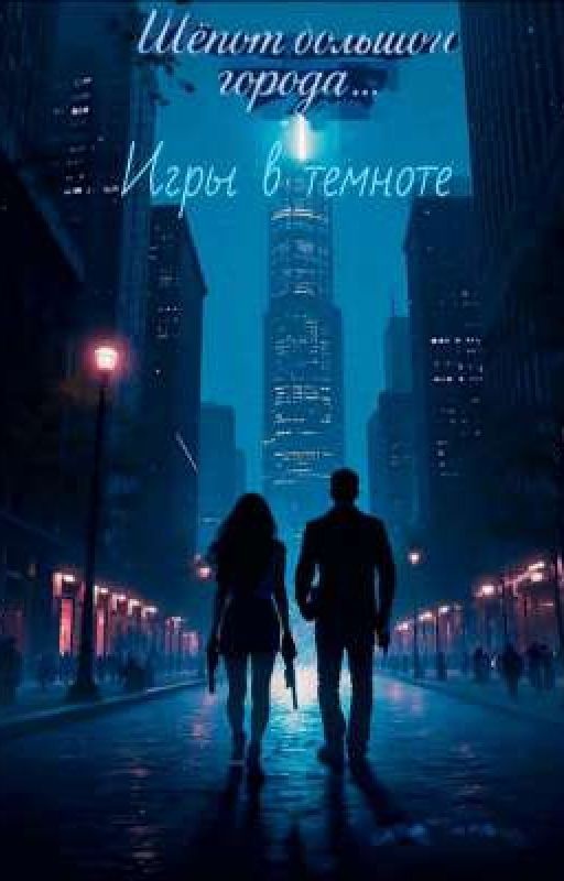 Шёпот большого города... игры в темноте