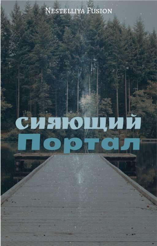 Сияющий Портал (НАЧАЛО ИСТОРИИ)