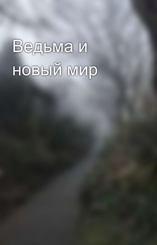 Ведьма и новый мир