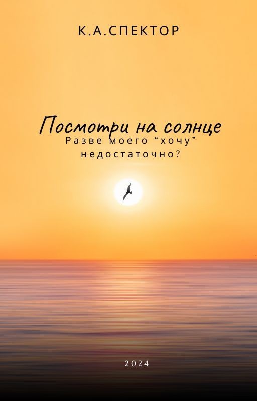 Посмотри на солнце