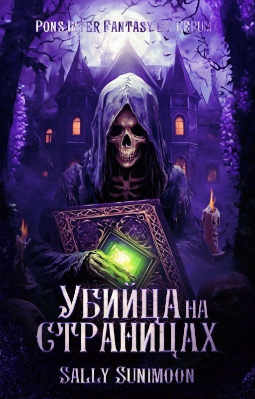 Убийца на страницах