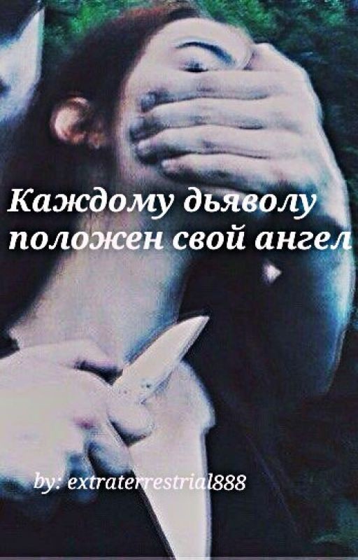 (редакция) Каждому дьяволу положен свой ангел