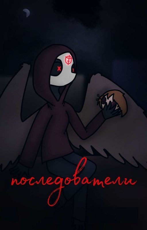 Последователи