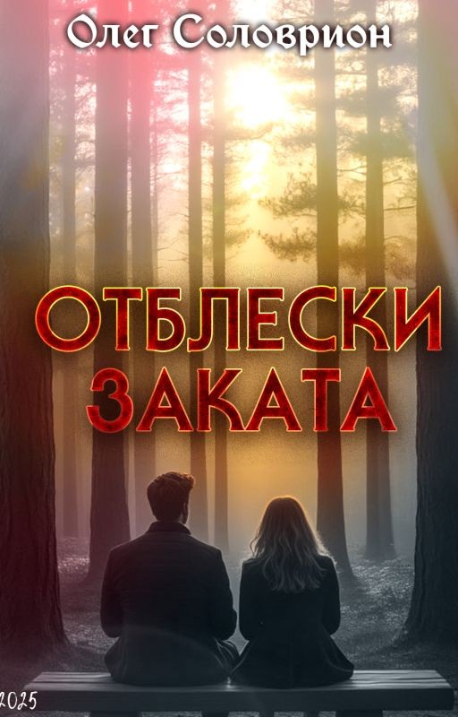 Отблески заката