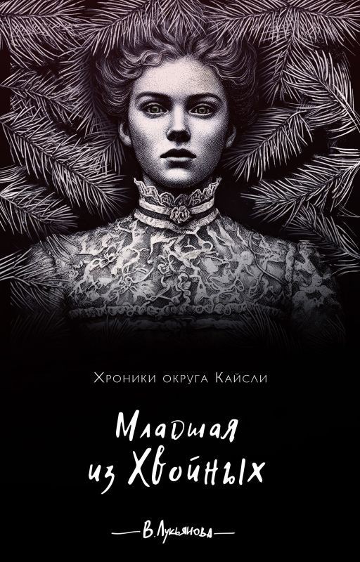 Младшая из Хвойных