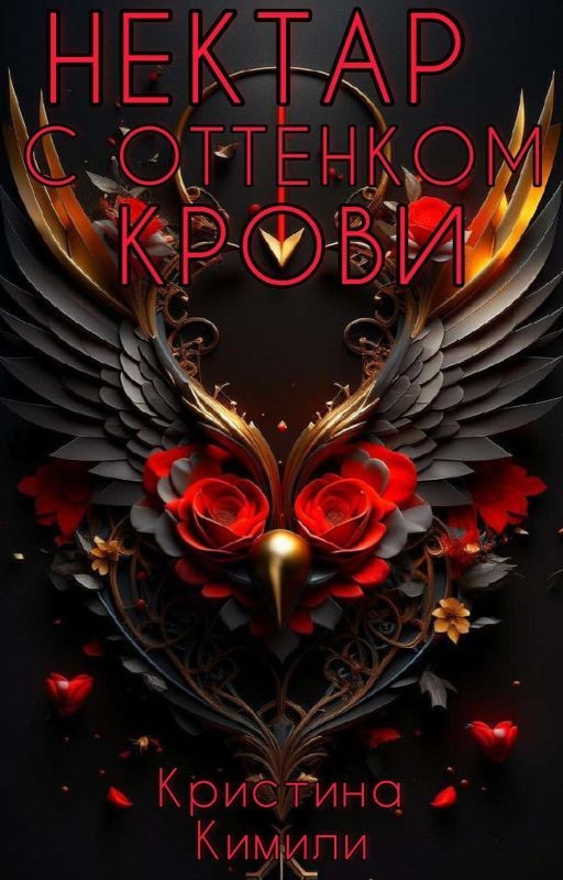 Нектар с оттенком крови