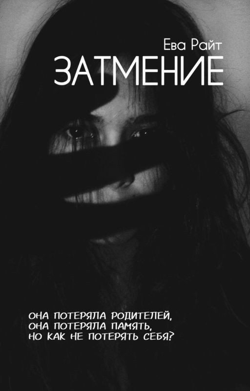 Затмение
