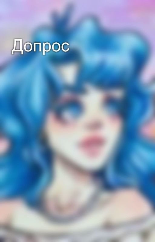 Допрос