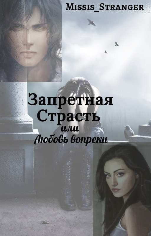 Запретная Страсть или любовь вопреки 16+