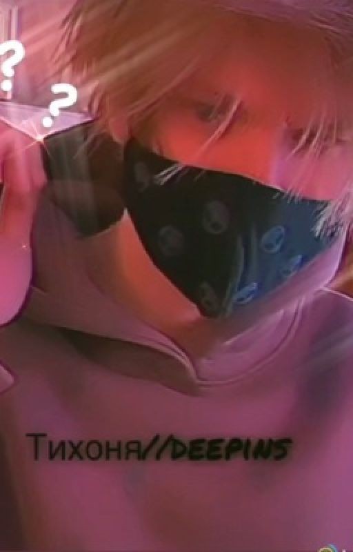 Тихоня...?//deepins