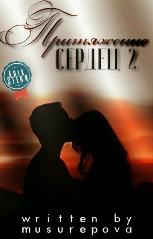 Притяжение сердец 2: во власти времени