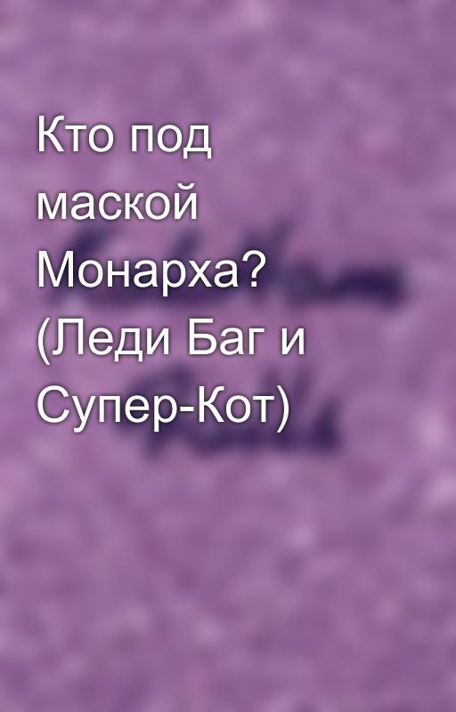 Кто под маской Монарха? (Леди Баг и Супер-Кот)