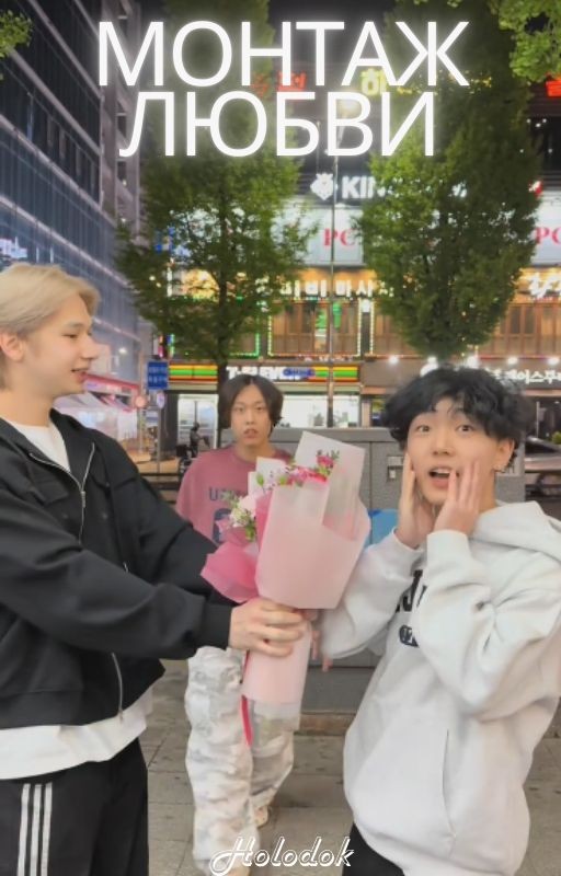 Монтаж любви