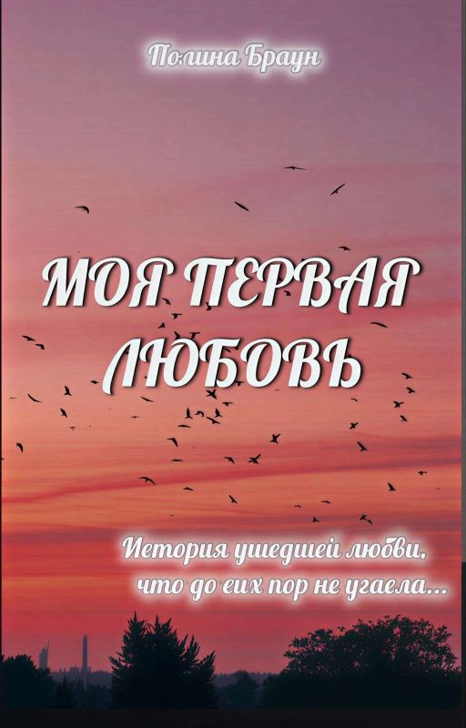 Моя первая любовь