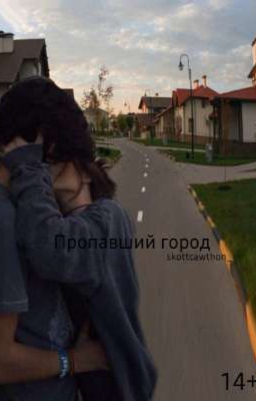 Пропавший город