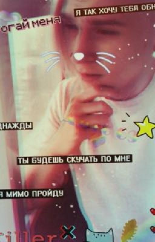 Ты будешь скучать по мне ! ❤️💕