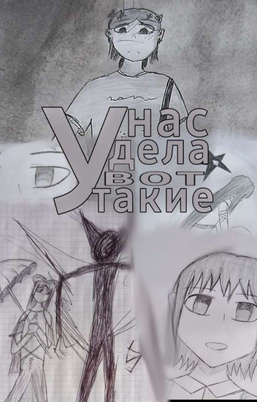 У нас дела вот такие