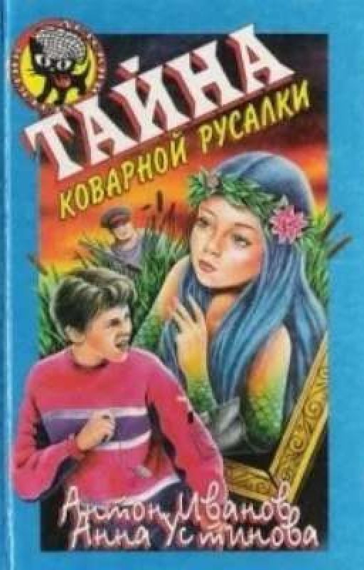 Тайна коварной русалки