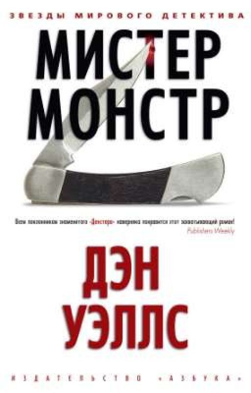 Мистер монстр Дэн Уэллс