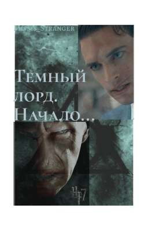 Темный Лорд. Начало