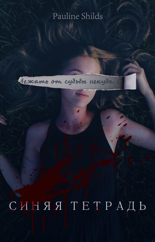 Синяя Тетрадь