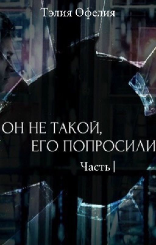Он не такой, его попросили
