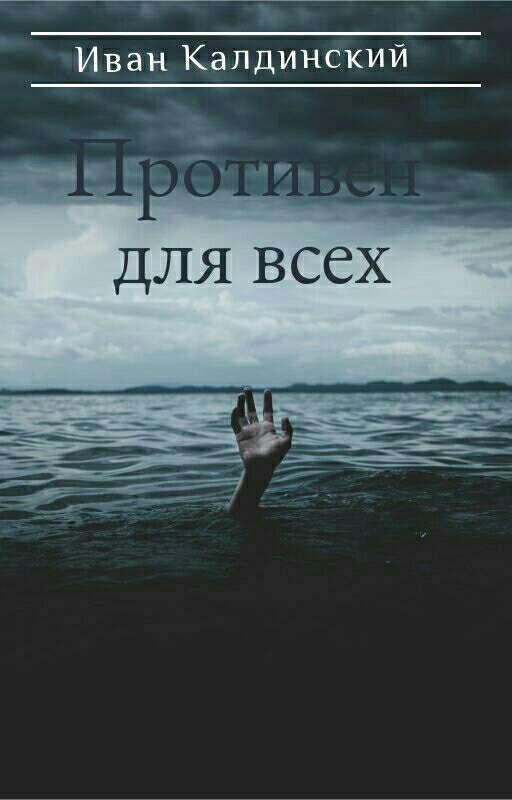 Противен для всех