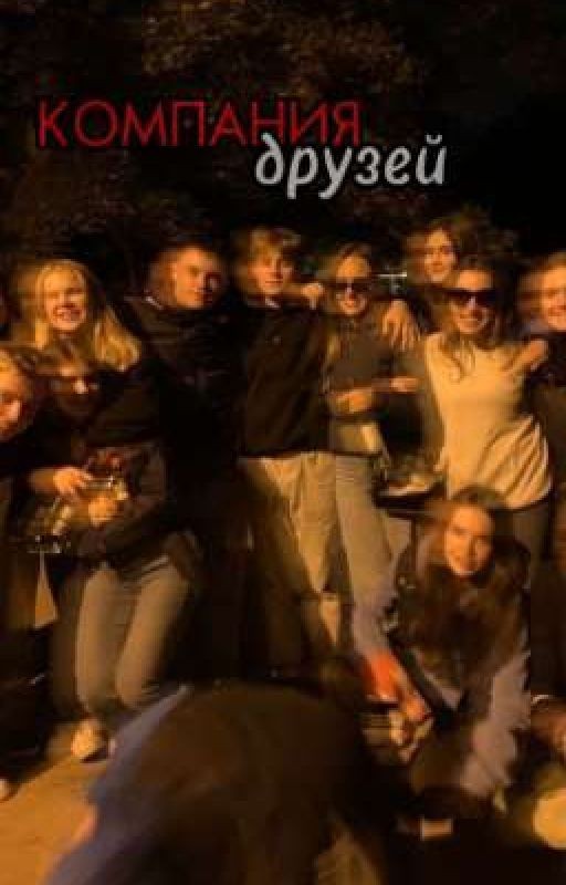 компания друзей.Р.М