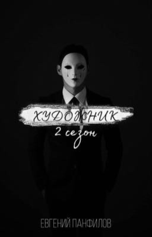 ХУДОЖНИК: раздельное безумие
