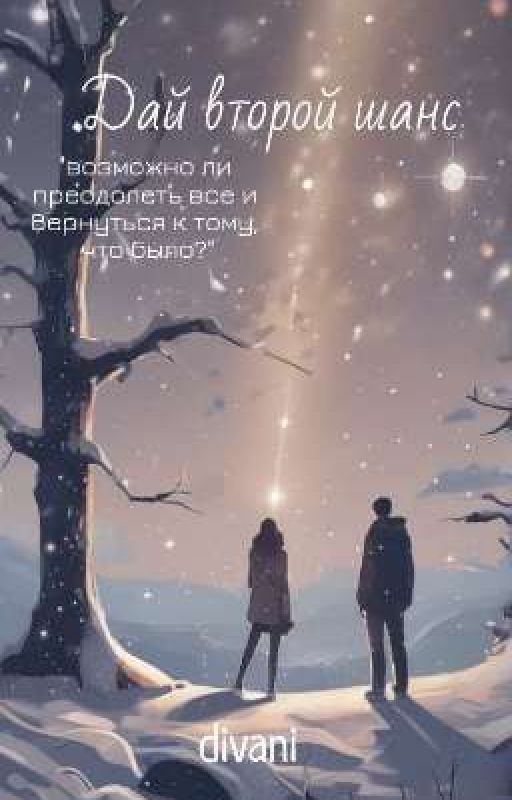 дай второй шанс