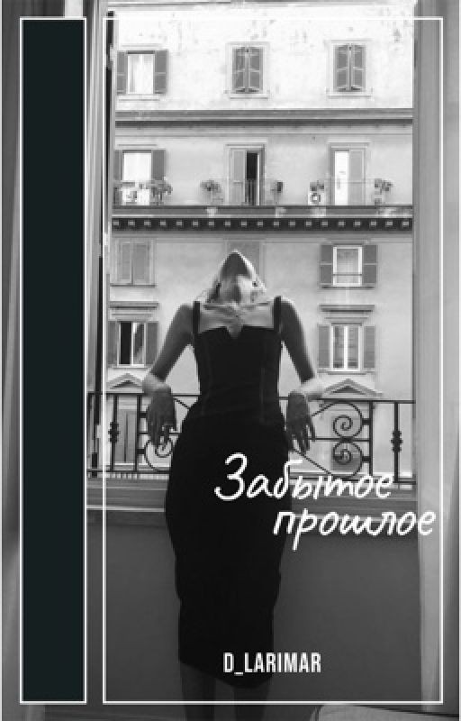 Забытое прошлое... [РЕДАКТИРОВАНИЕ]